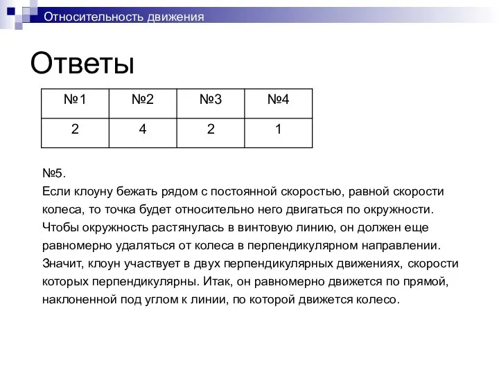 Ответы Относительность движения №5. Если клоуну бежать рядом с постоянной скоростью, равной