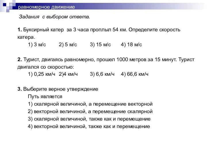 равномерное движение Задания с выбором ответа. 1. Буксирный катер за 3 часа