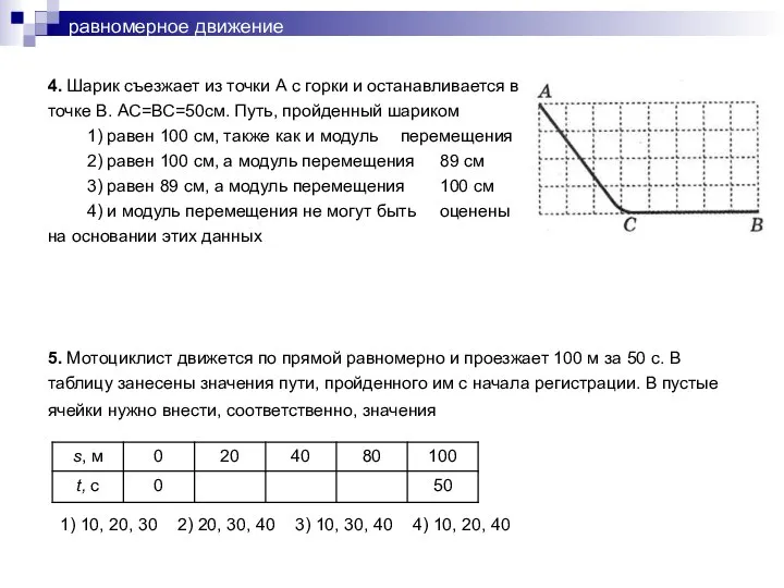 равномерное движение 4. Шарик съезжает из точки А с горки и останавливается