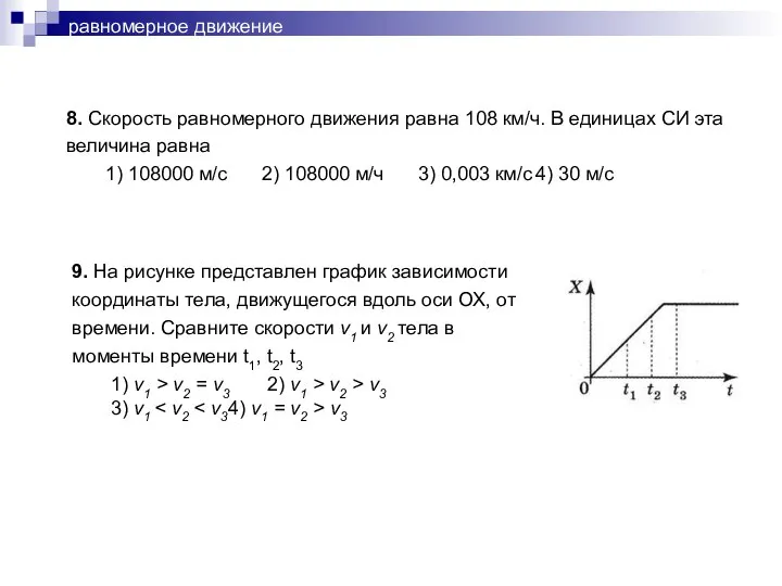 равномерное движение 8. Скорость равномерного движения равна 108 км/ч. В единицах СИ