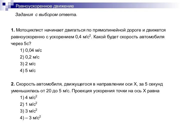 Равноускоренное движение Задания с выбором ответа. 1. Мотоциклист начинает двигаться по прямолинейной