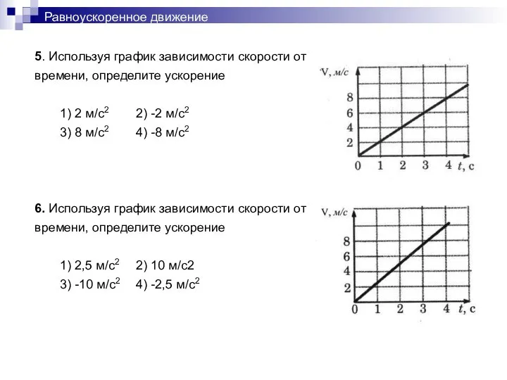 Равноускоренное движение 5. Используя график зависимости скорости от времени, определите ускорение 1)