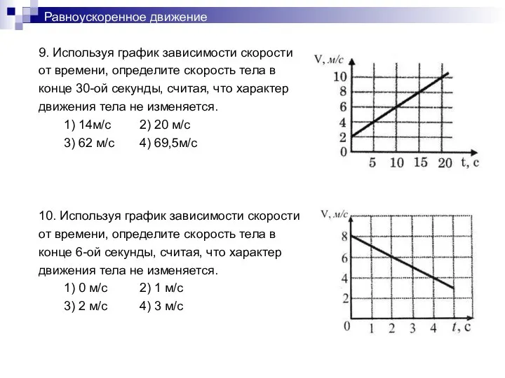 Равноускоренное движение 9. Используя график зависимости скорости от времени, определите скорость тела