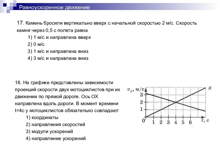 Равноускоренное движение 17. Камень бросили вертикально вверх с начальной скоростью 2 м/с.