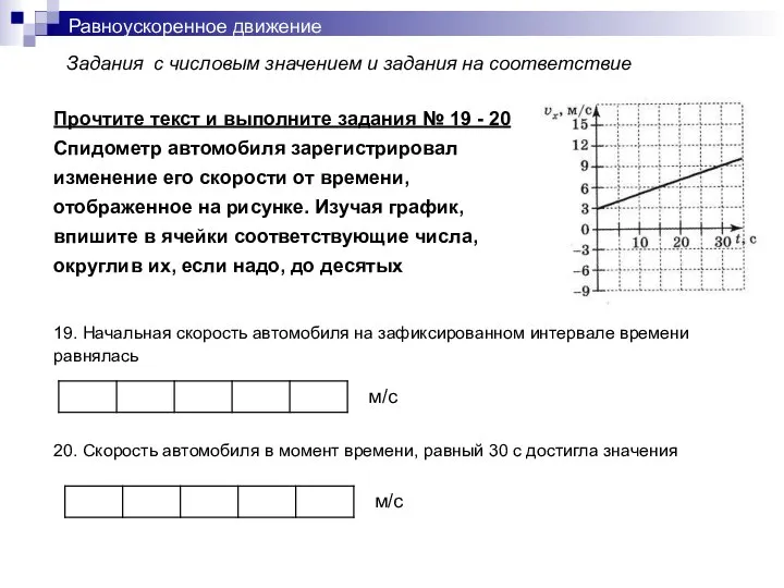 Равноускоренное движение Задания с числовым значением и задания на соответствие Прочтите текст