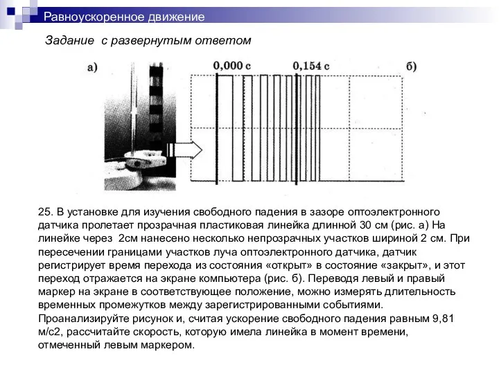 Равноускоренное движение Задание с развернутым ответом 25. В установке для изучения свободного