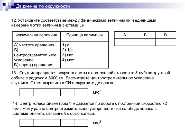 Движение по окружности 12. Установите соответствие между физическими величинами и единицами измерения