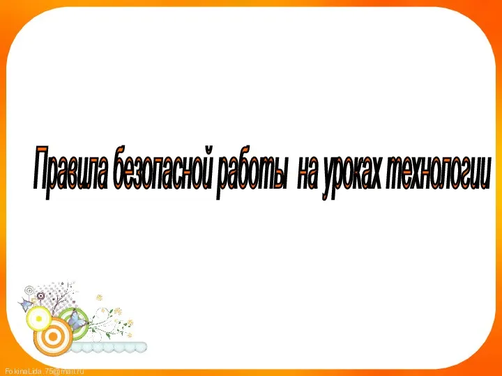 Правила безопасной работы на уроках технологии