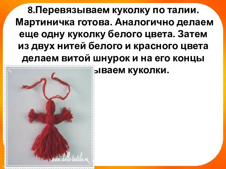 8.Перевязываем куколку по талии. Мартиничка готова. Аналогично делаем еще одну куколку белого