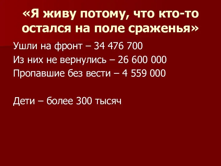 «Я живу потому, что кто-то остался на поле сраженья» Ушли на фронт