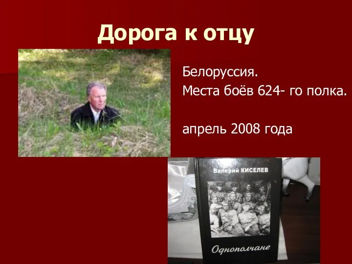 Дорога к отцу Белоруссия. Места боёв 624- го полка. апрель 2008 года