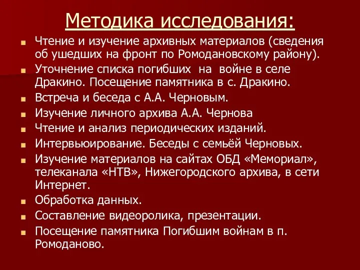 Методика исследования: Чтение и изучение архивных материалов (сведения об ушедших на фронт