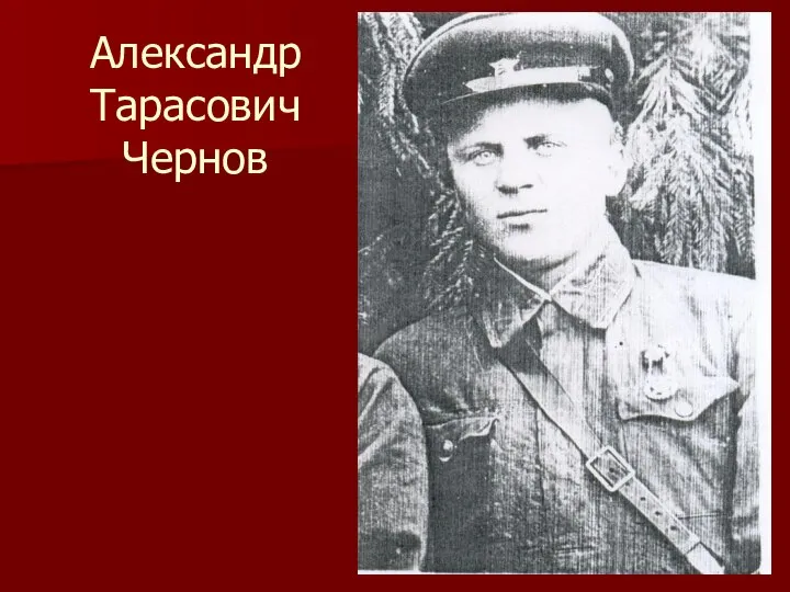 Александр Тарасович Чернов