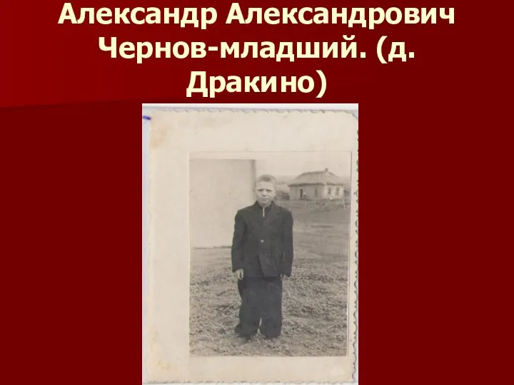 Александр Александрович Чернов-младший. (д.Дракино)