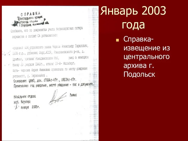 Январь 2003 года Справка-извещение из центрального архива г. Подольск