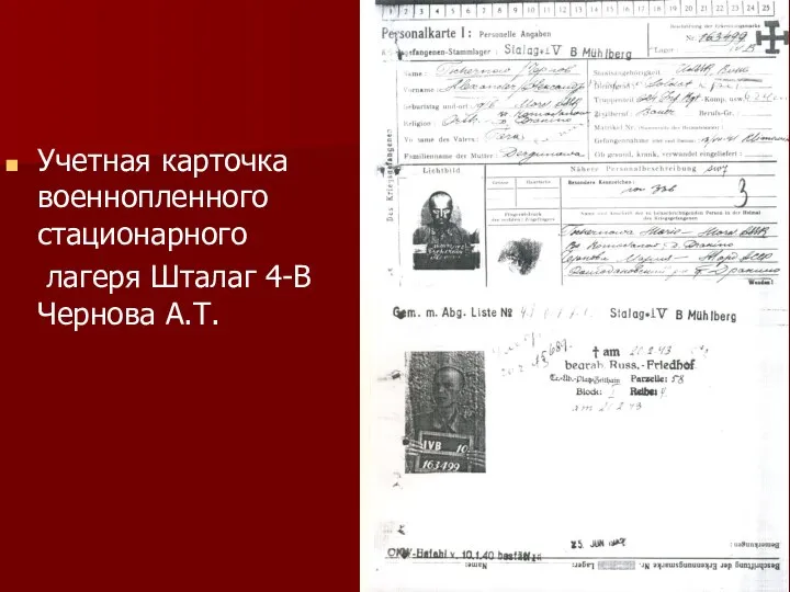 Учетная карточка военнопленного стационарного лагеря Шталаг 4-В Чернова А.Т.