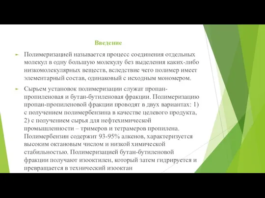 Введение Полимеризацией называется процесс соединения отдельных молекул в одну большую молекулу без