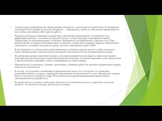 Эксплуатация трубопроводов, оборудования, аппаратов, сосудов при не герметичности фланцевых соединений или трещин