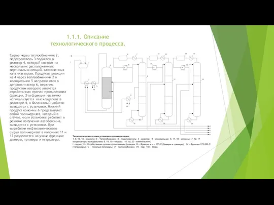 1.1.1. Описание технологического процесса. Сырье через теплообменник 2, подогреватель 3 подается в