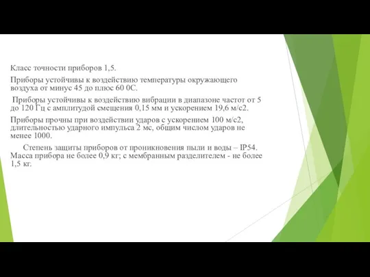 Класс точности приборов 1,5. Приборы устойчивы к воздействию температуры окружающего воздуха от