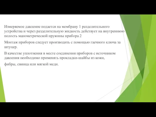 Измеряемое давление подается на мембрану 1 разделительного устройства и через разделительную жидкость