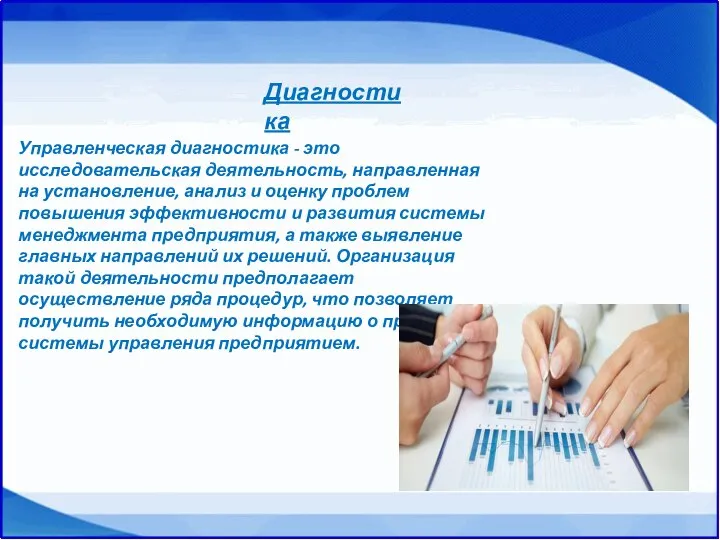 Управленческая диагностика - это исследовательская деятельность, направленная на установление, анализ и оценку