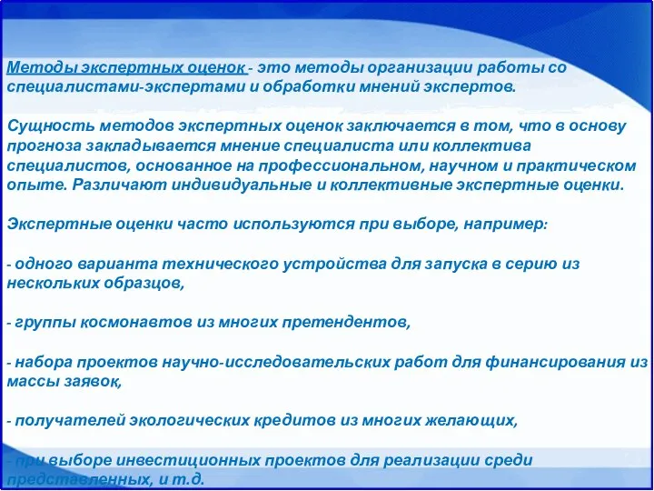 Методы экспертных оценок - это методы организации работы со специалистами-экспертами и обработки