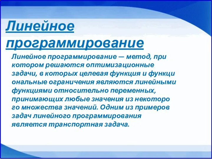 Линейное программирование — метод, при котором решаются оптимизационные задачи, в которых целевая