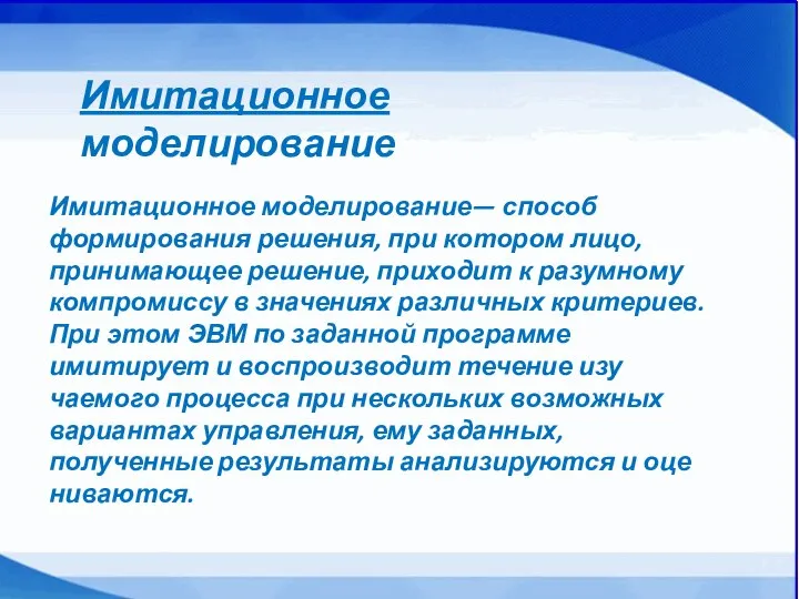 Имитационное моделирование— способ формирования решения, при котором лицо, принимающее решение, приходит к