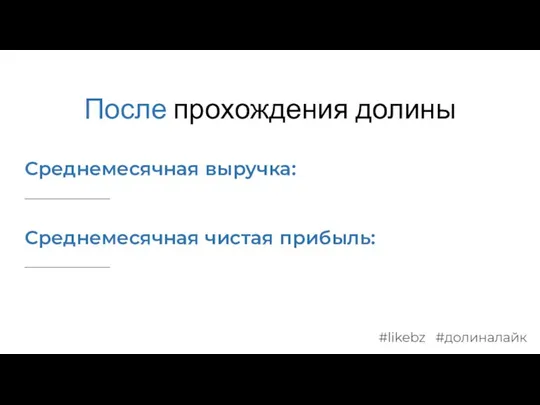 После прохождения долины Среднемесячная выручка: _________ Среднемесячная чистая прибыль: _________