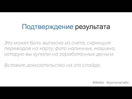 Подтверждение результата Это может быть выписка из счета, скриншот переводов на карту,