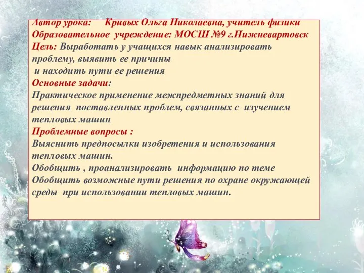 Автор урока: Кривых Ольга Николаевна, учитель физики Образовательное учреждение: МОСШ №9 г.Нижневартовск