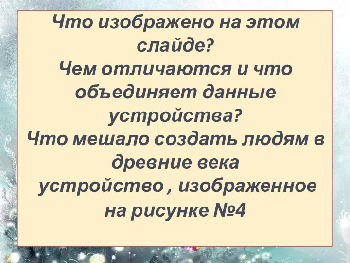 Что изображено на этом слайде? Чем отличаются и что объединяет данные устройства?