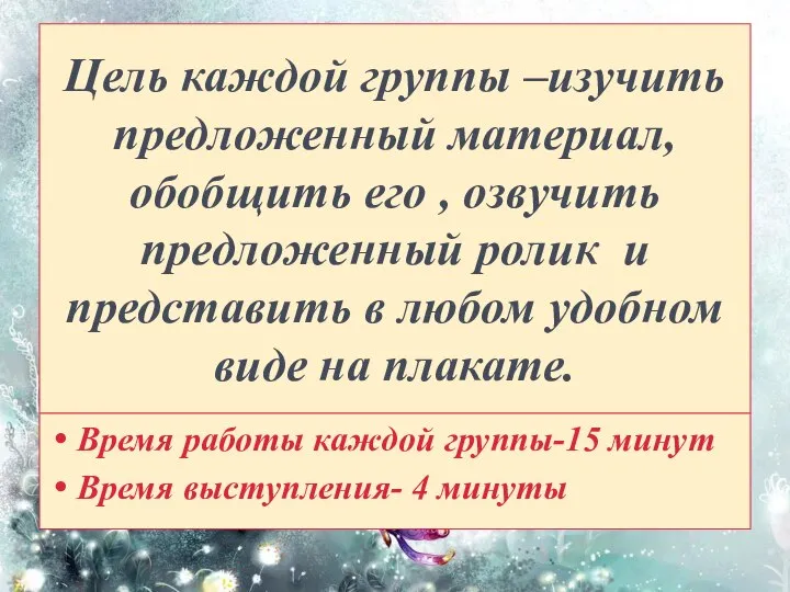 Цель каждой группы –изучить предложенный материал, обобщить его , озвучить предложенный ролик