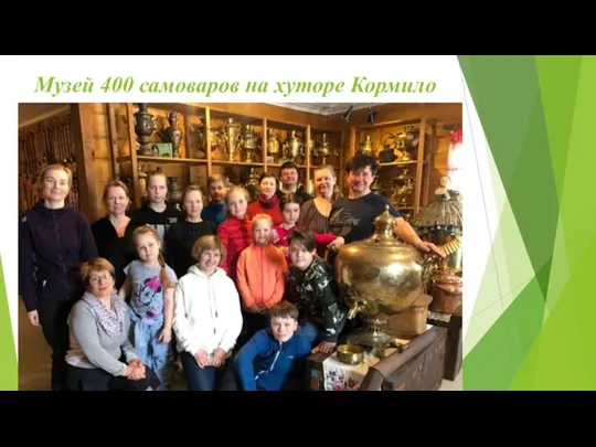 Музей 400 самоваров на хуторе Кормило