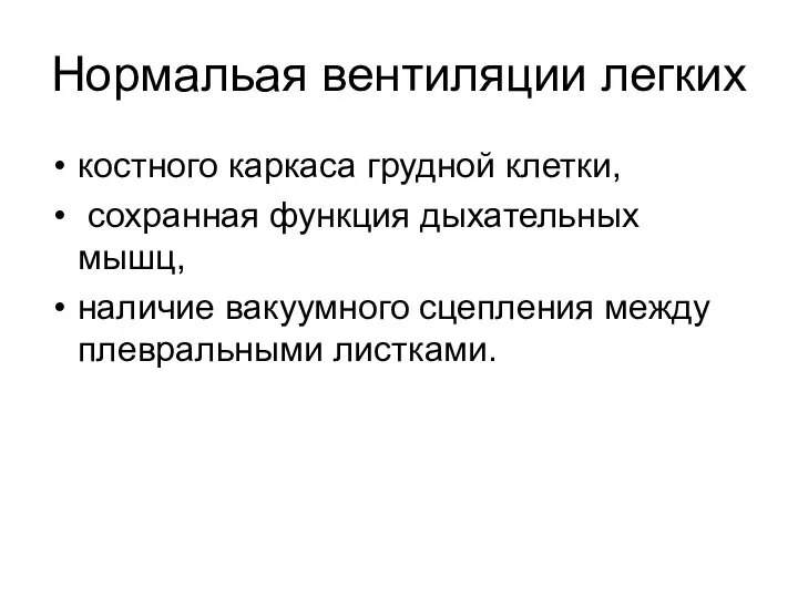 Нормальая вентиляции легких костного каркаса грудной клетки, сохранная функция дыхательных мышц, наличие