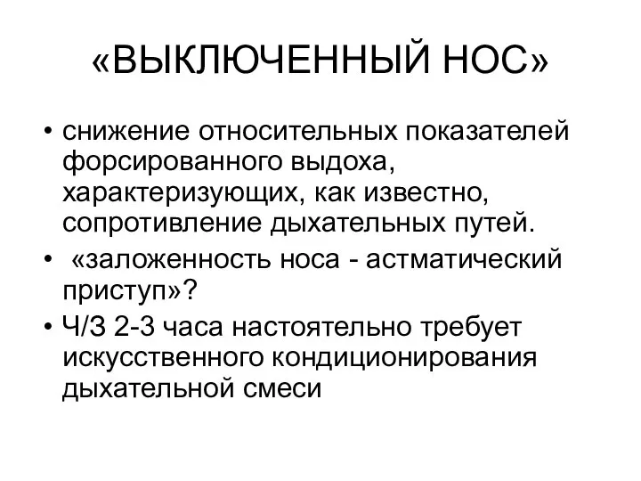 «ВЫКЛЮЧЕННЫЙ НОС» снижение относительных показателей форсированного выдоха, характеризующих, как известно, сопротивление дыхательных