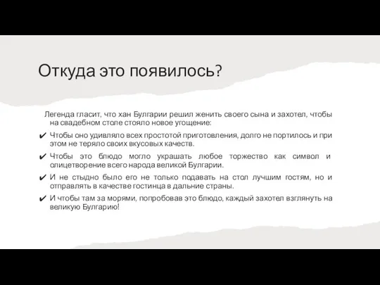 Откуда это появилось? Легенда гласит, что хан Булгарии решил женить своего сына