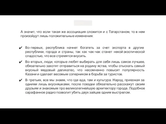 А значит, что если такая же ассоциация сложится и с Татарстаном, то