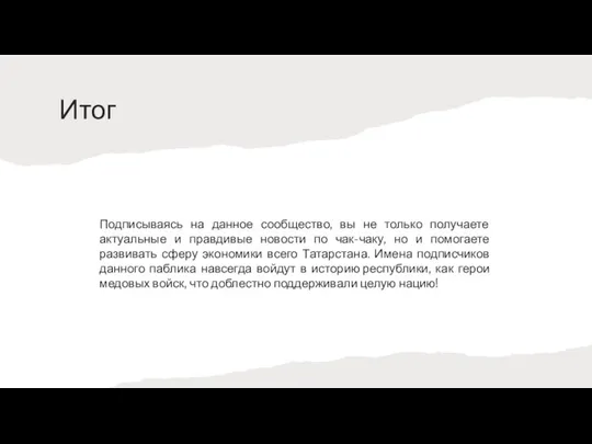 Итог Подписываясь на данное сообщество, вы не только получаете актуальные и правдивые