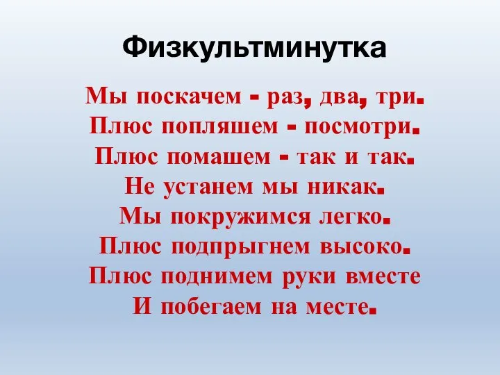 Физкультминутка Мы поскачем - раз, два, три. Плюс попляшем - посмотри. Плюс