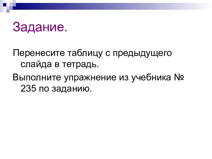 Задание. Перенесите таблицу с предыдущего слайда в тетрадь. Выполните упражнение из учебника № 235 по заданию.