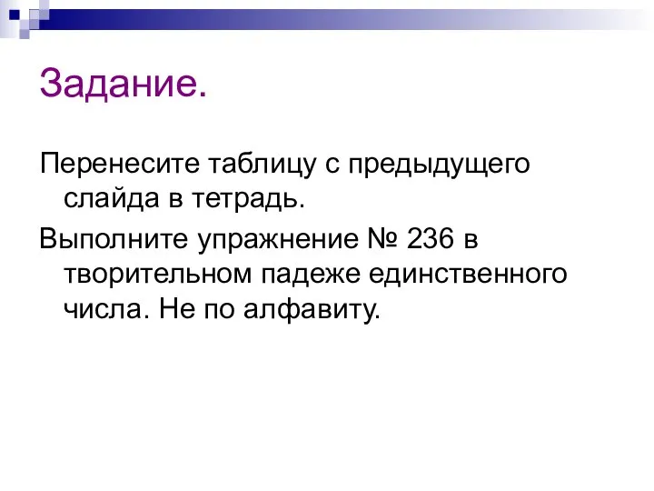 Задание. Перенесите таблицу с предыдущего слайда в тетрадь. Выполните упражнение № 236