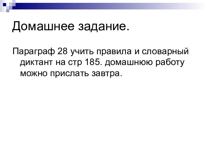 Домашнее задание. Параграф 28 учить правила и словарный диктант на стр 185.