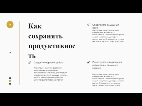 Как сохранять продуктивность Создайте порядок работы Презентации являются средствами коммуникации, которые могут