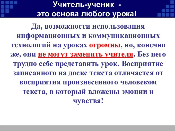 Да, возможности использования информационных и коммуникационных технологий на уроках огромны, но, конечно