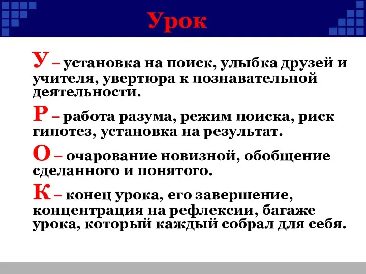 Урок У – установка на поиск, улыбка друзей и учителя, увертюра к