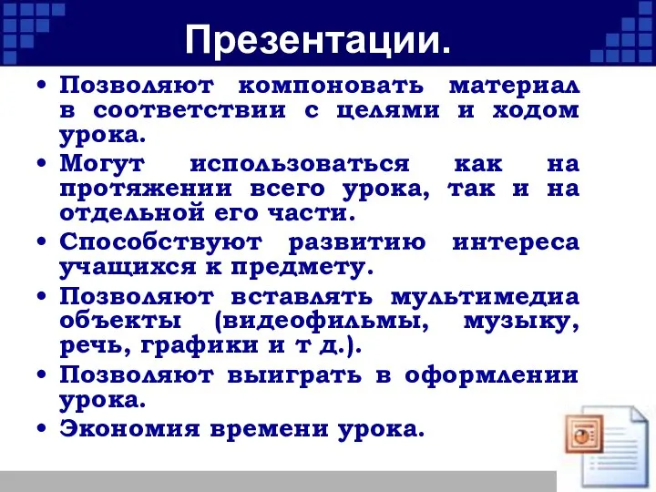 Презентации. Позволяют компоновать материал в соответствии с целями и ходом урока. Могут