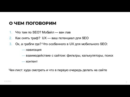 Что там по SEO? Мобайл — ван лав Как снять траф? UX