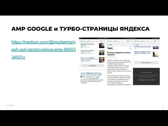 https://medium.com/@mediamrg/nash-opit-ispolzovaniya-amp-8565334501c AMP GOOGLE и ТУРБО-СТРАНИЦЫ ЯНДЕКСА